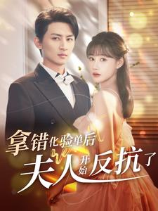 拿錯(cuò)化驗(yàn)單后夫人開(kāi)始反抗了全集(大結(jié)局)