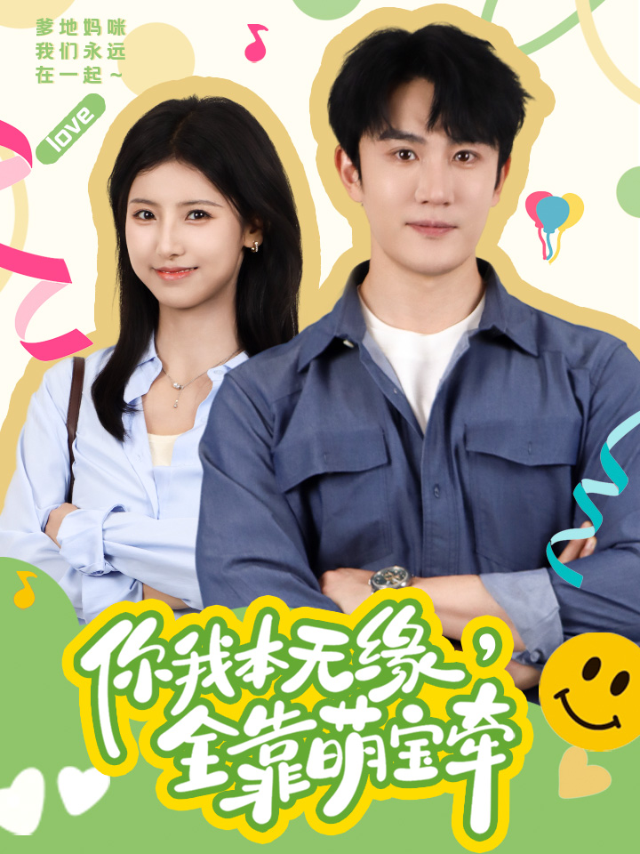 你我本無(wú)緣，全靠萌寶牽(全集)