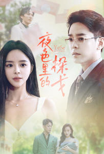 夜色里的探戈全集(大結局)