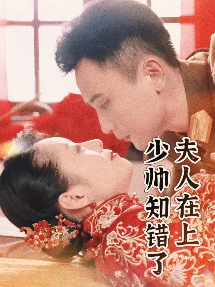 夫人在上，少帥知錯了(全集)