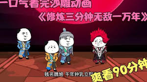 修煉三分鐘，無敵一萬年(全集)