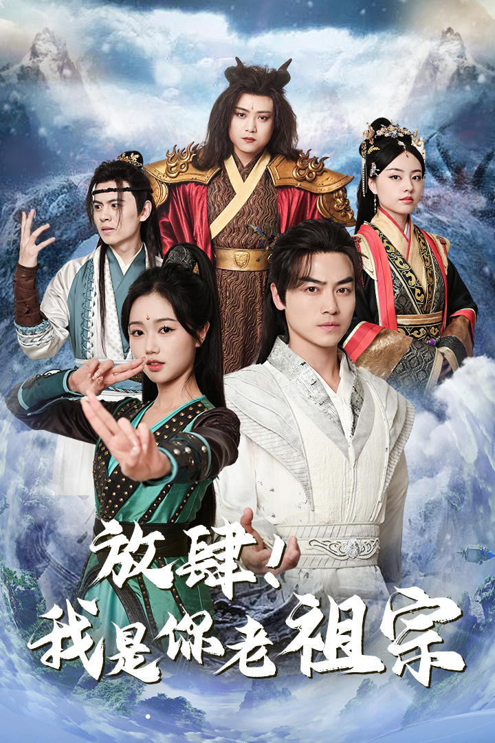 放肆！我是你老祖宗$長(zhǎng)生萬(wàn)萬(wàn)年$絕世老祖(全集)