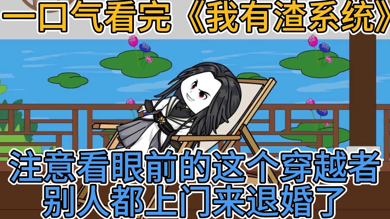 我有渣系統(tǒng)全集(大結(jié)局)