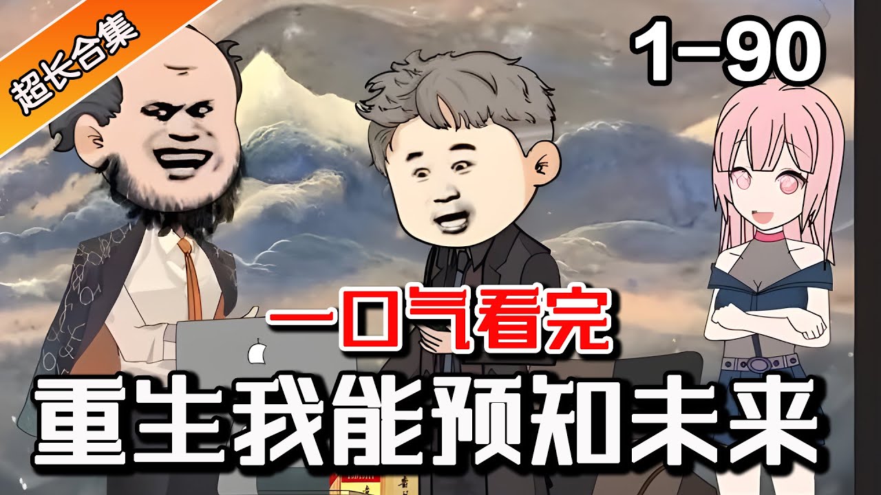 重生的我能預(yù)知未來全集(大結(jié)局)