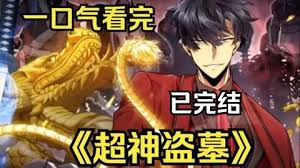 盜墓之神全集(大結局)