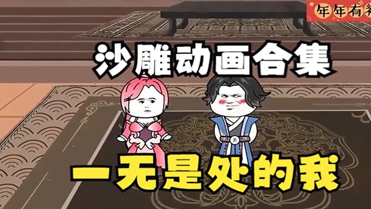 一無(wú)是處的我(全集)