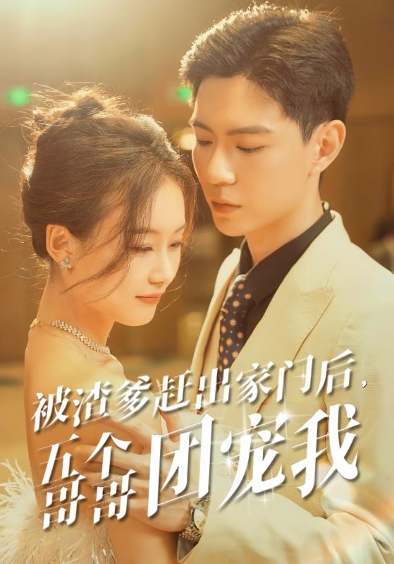 被渣爹趕出家門后，五個哥哥團(tuán)寵我(全集)