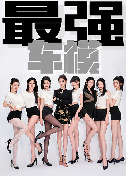 最強車模全集(大結(jié)局)