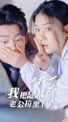 哦莫，我把總裁老公拉黑了(全集)