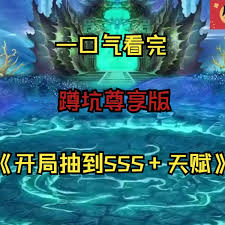 開局抽到sss天賦(全集)