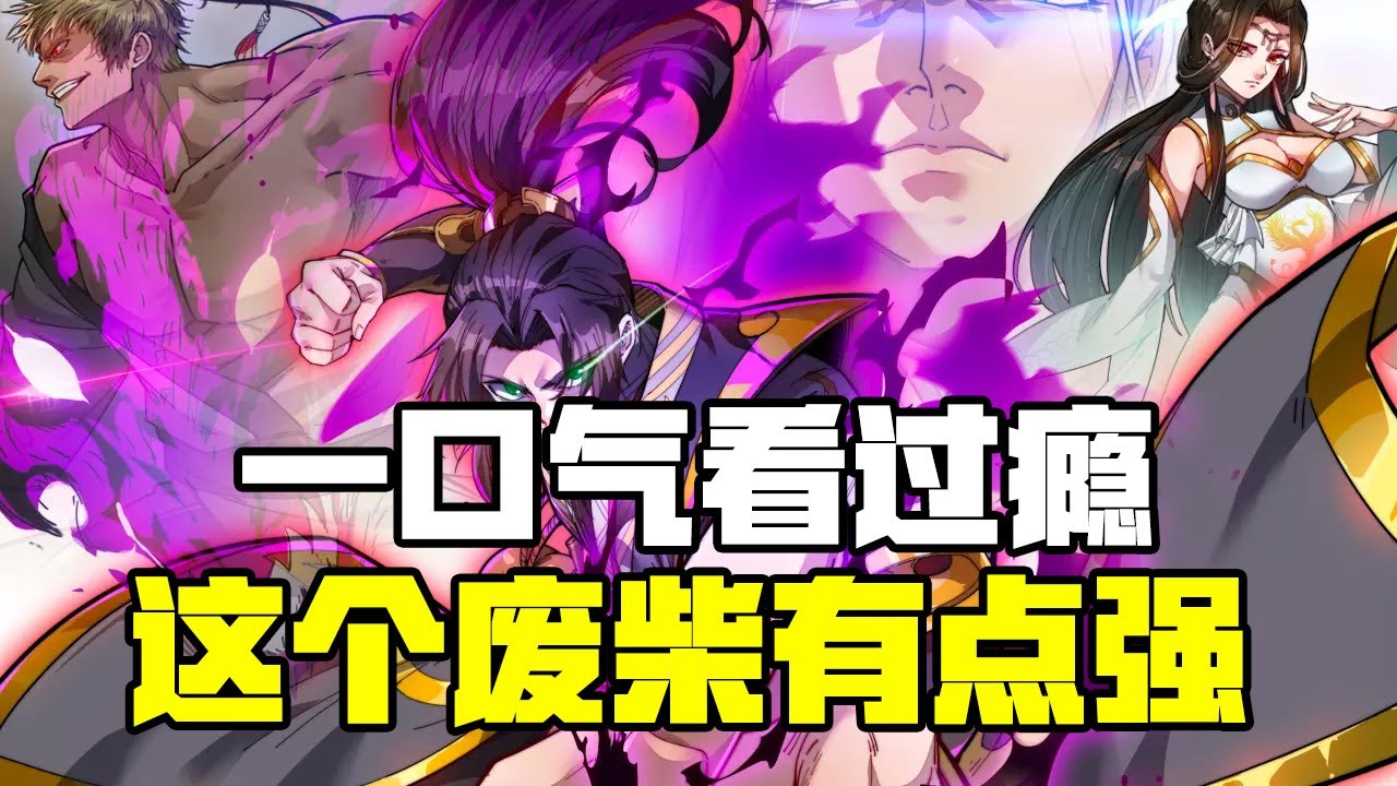 這個廢柴有點(diǎn)強(qiáng)(全集)