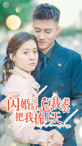 閃婚后，總裁老公把我捧上天(全集)