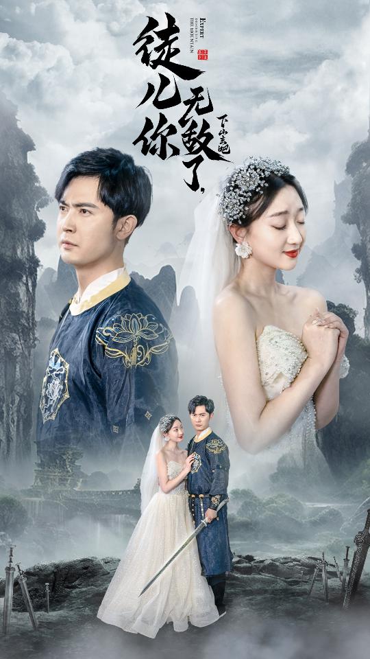 徒兒你無(wú)敵了，下山去吧風(fēng)雪恩仇錄全集(大結(jié)局)