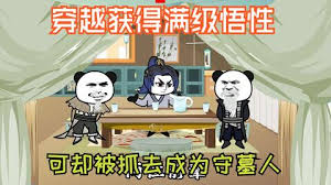 穿越獲得滿級悟性全集(大結局)