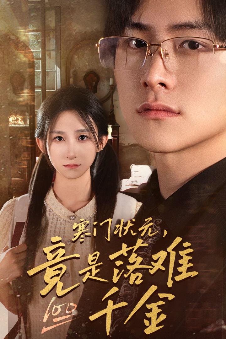 寒門狀元，竟是落難千金$滿級(jí)千金從高考狀元開始(全集)