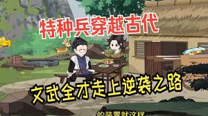 特種兵穿越古代全集(大結(jié)局)