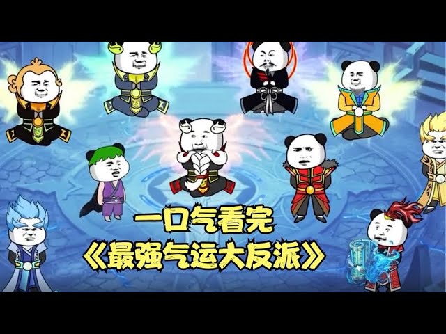 最強氣運大反派全集(大結(jié)局)