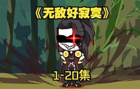 無敵好寂寞全集(大結(jié)局)