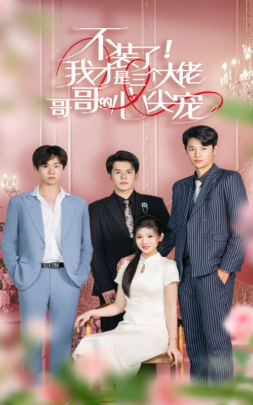 不裝了，我才是三個(gè)大佬哥哥的心尖寵(全集)