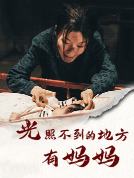 光照不到的地方有媽媽全集(大結(jié)局)
