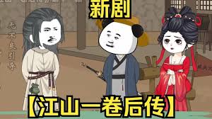 江山一卷后傳全集(大結(jié)局)