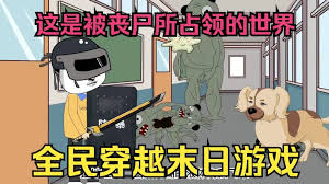 末世求生游戲全集(大結(jié)局)