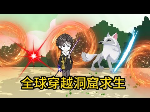 穿越洞窟求生全集(大結(jié)局)