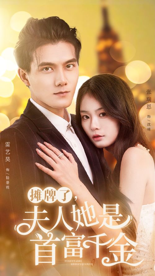 攤牌了，夫人她是首富千金(全集)