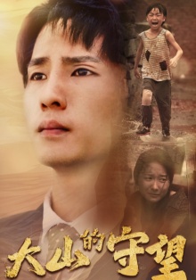 大山的守望全集(大結(jié)局)