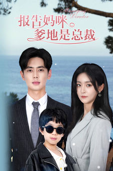 報(bào)告媽咪，爹地是總裁(全集)