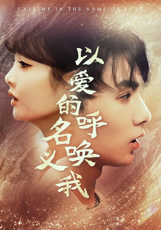 以愛的名義呼喚我全集(大結(jié)局)