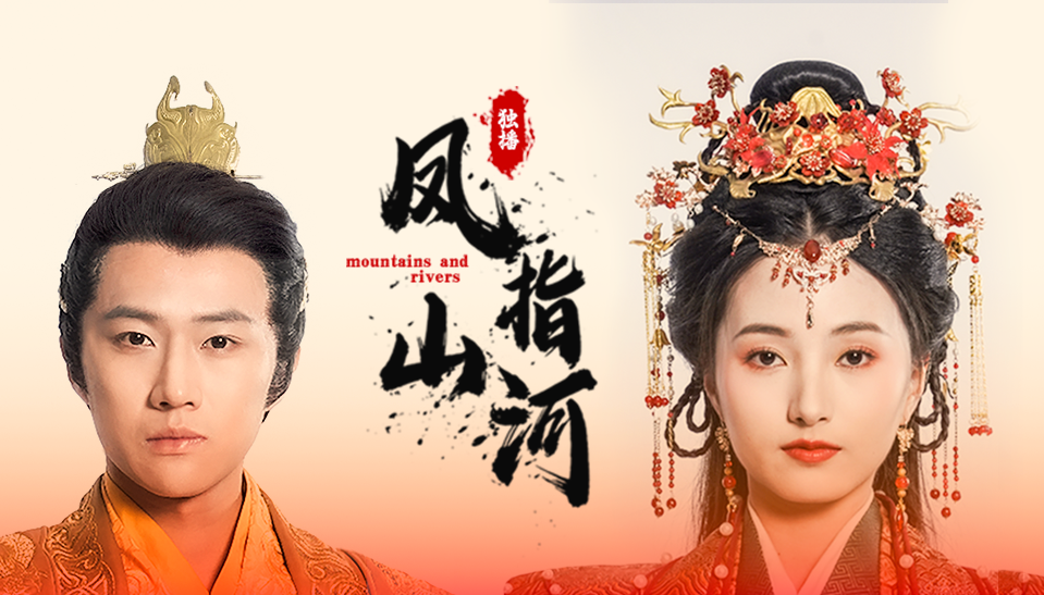 鳳指山河全集(大結局)