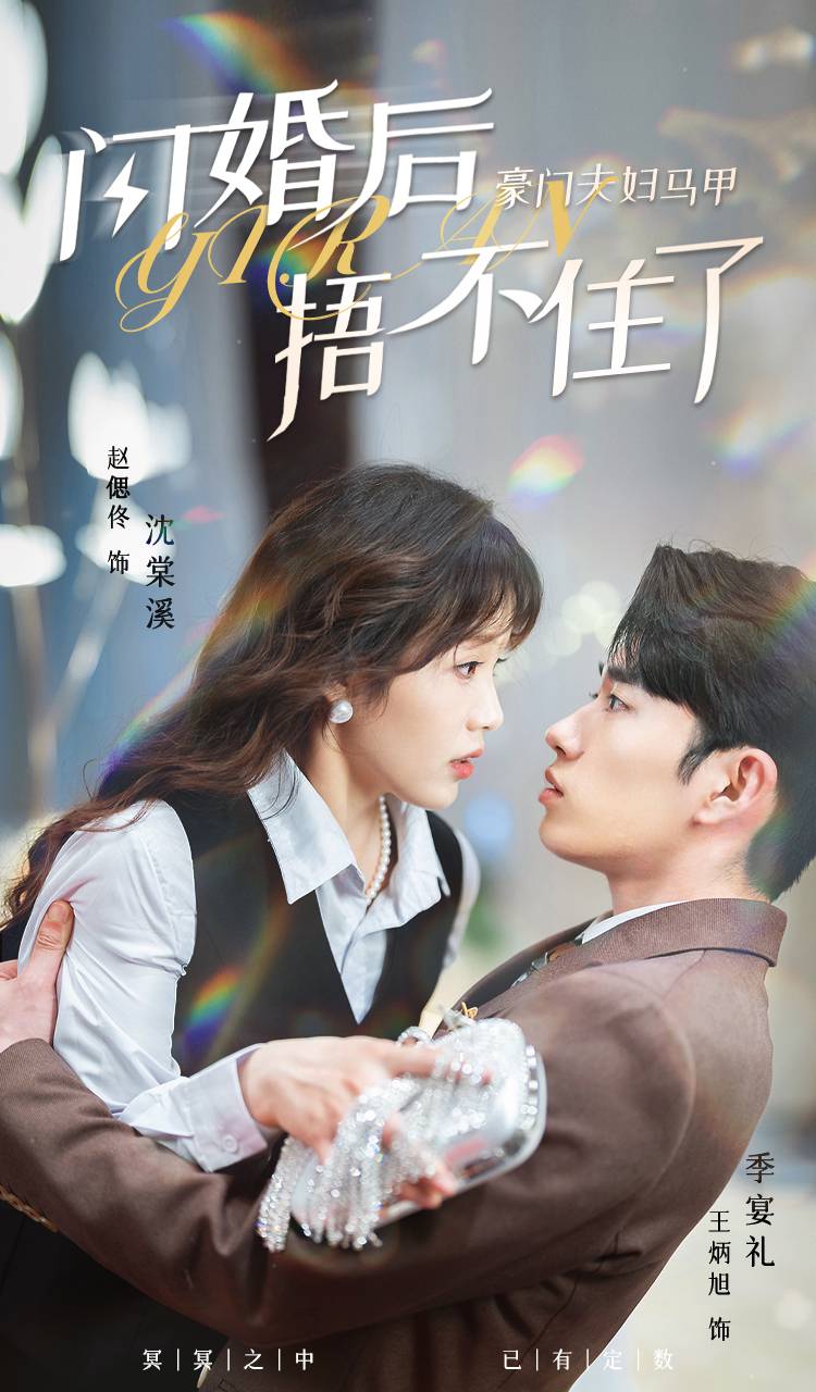 閃婚后，豪門(mén)夫婦馬甲捂不住了(全集)