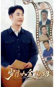 歲月如金1983全集(大結(jié)局)