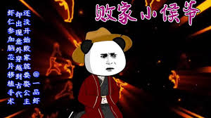 敗家小侯爺全集(大結(jié)局)