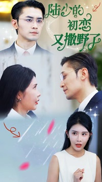 陸少的初戀又撒野了全集(大結(jié)局)