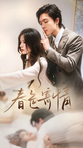 春色寄情全集(大結(jié)局)