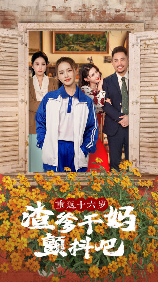 重返十六歲渣爹干媽顫抖吧全集(大結(jié)局)