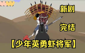 少年英勇蝦將軍(全集)