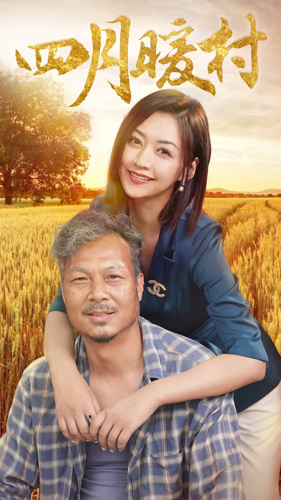 四月暖春全集(大結(jié)局)