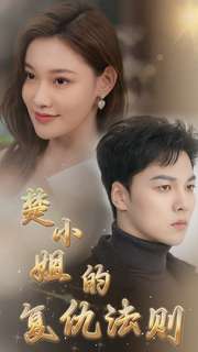 楚小姐的復仇法則全集(大結局)