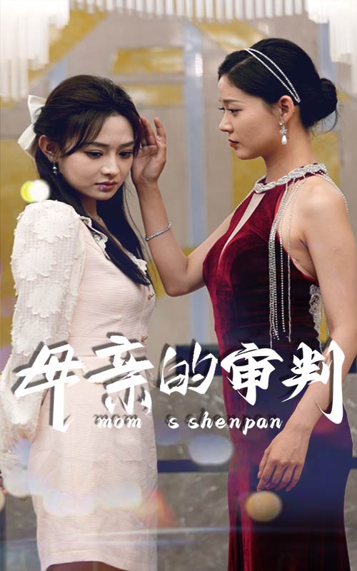 母親的審判全集(大結(jié)局)