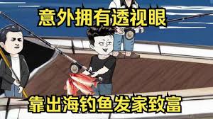 意外開啟透視眼，靠出海釣魚發(fā)家致富(全集)