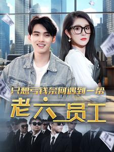 只想虧錢奈何遇到一幫老六員工全集(大結(jié)局)