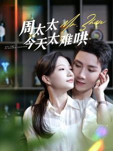 周太太今天太難哄全集(大結局)