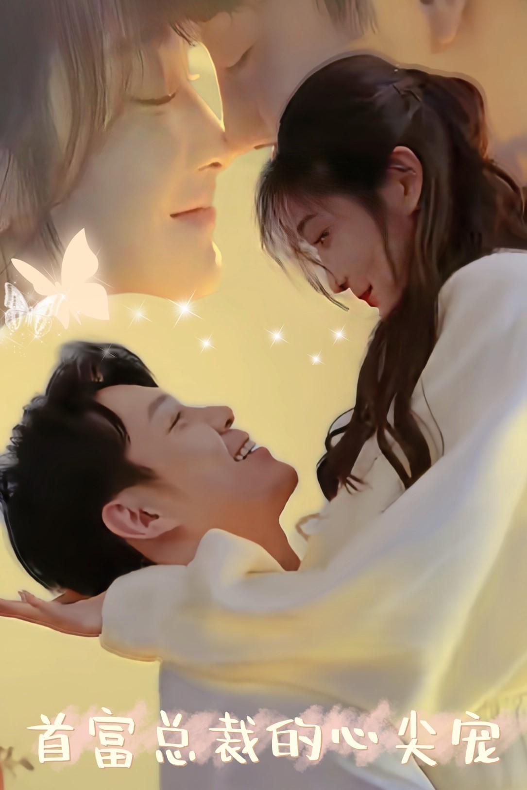 首富總裁的心尖寵全集(大結(jié)局)