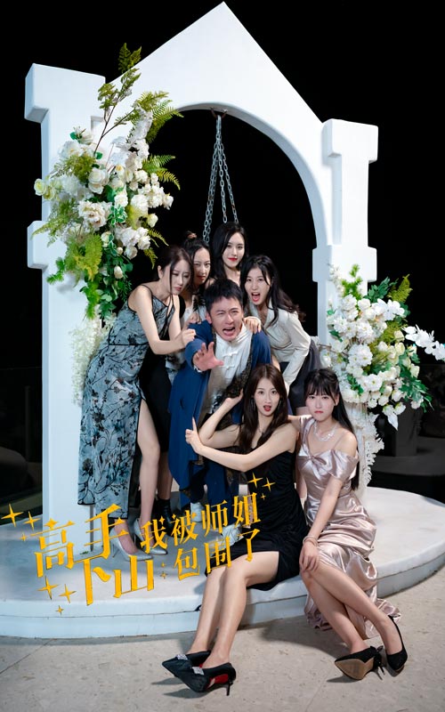 高手下山，我被師姐包圍了(全集)