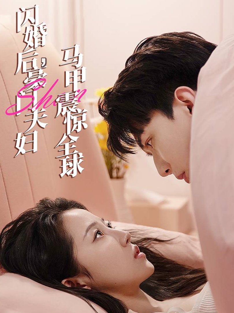 閃婚后，豪門夫婦馬甲震驚全球(全集)