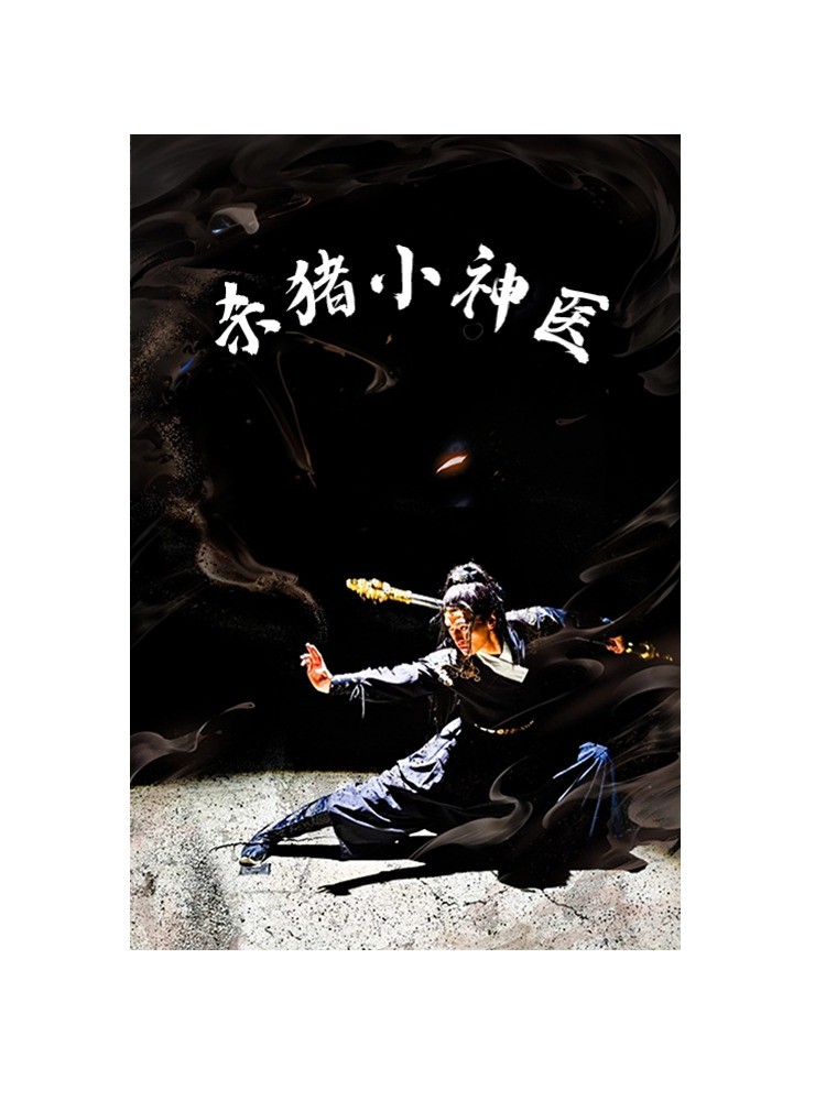 殺豬小神醫(yī)全集(大結(jié)局)