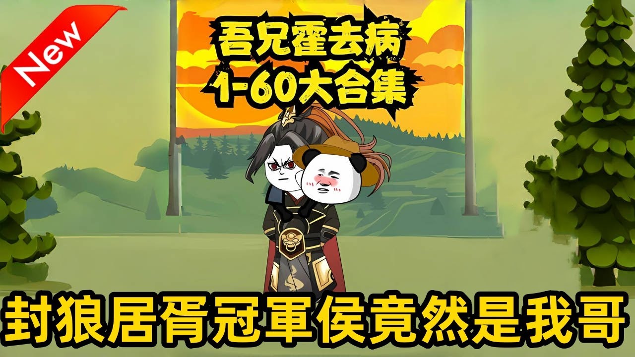 吾兄霍去病全集(大結局)